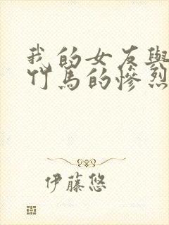 我的女友与青梅竹马的惨烈修罗场结局