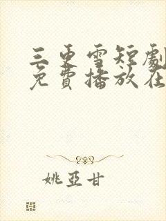 三更雪短剧全集免费播放在线观看