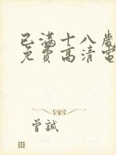 已满十八岁观看免费高清电视剧西瓜