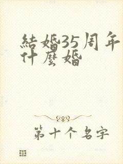 结婚35周年叫什么婚