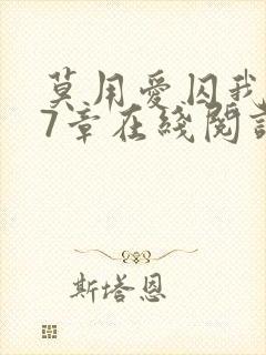 莫用爱囚我第27章在线阅读全文小说