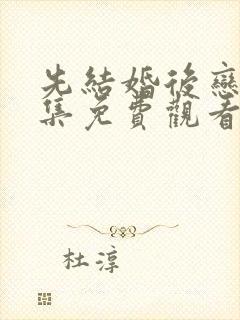 先结婚后恋爱全集免费观看