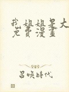 我姐姐是大明星免费漫画