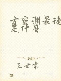 方灵渊最后结局是什么