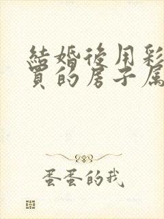 结婚后用彩礼钱买的房子属于夫妻共同财产吗