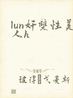 lun奸双性美人h