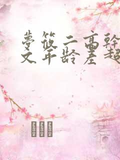 梦筱二高干甜宠文年龄差超甜