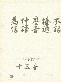 为什么接不到微信语音通话