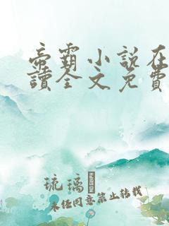 帝霸小说在线阅读全文免费