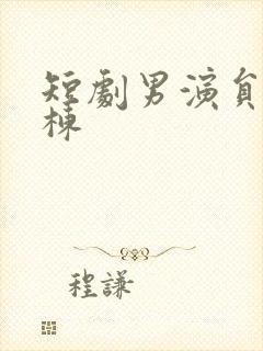 短剧男演员赵振栋