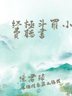 终极斗罗小说免费听书