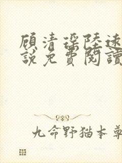 顾清瑶陆远舟小说免费阅读最新章节