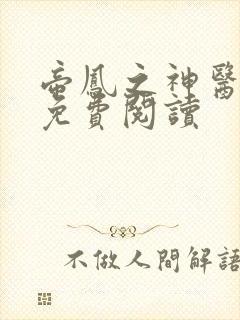 帝凤之神医弃妃免费阅读