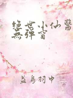 绝世小仙医阅读无弹窗