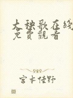 大秧歌在线播放免费观看