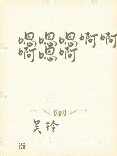 嗯嗯嗯啊啊啊啊啊嗯啊