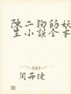 陈二狗的妖孽人生小说全本