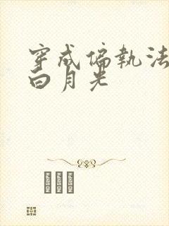 穿成偏执法老的白月光