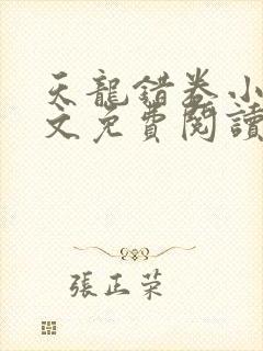 天龙错卷小说全文免费阅读最新章节