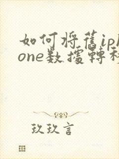 如何将旧iphone数据转移到新iphone上