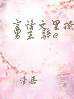 言情文里撩直男男主 辞e