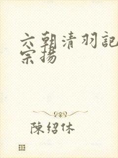 六朝清羽记 程宗扬