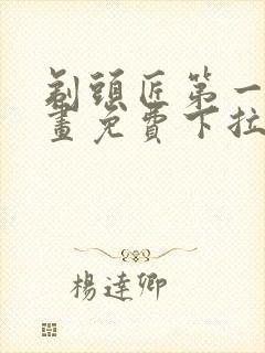 剃头匠第一季漫画免费下拉式