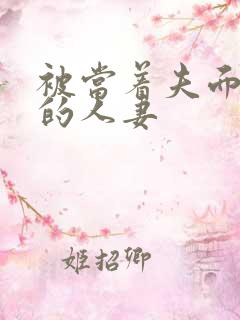 被当着夫面侵犯的人妻