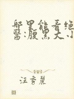 哪里能看绝世神医:腹黑大小姐