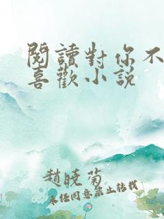 阅读对你不止是喜欢小说