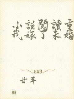 小说阅读重生后我嫁了未婚夫的皇叔