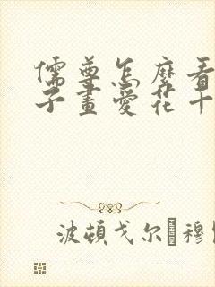 儒尊怎么看出白子画爱花千骨