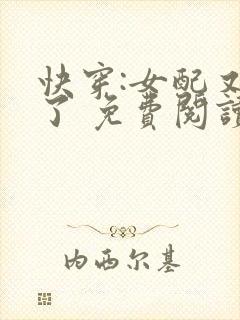 快穿:女配又跪了 免费阅读