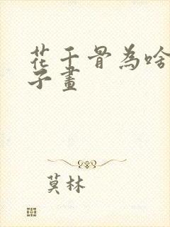 花千骨为啥爱白子画