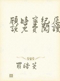 顾时宁纪辰赫小说免费阅读最新章节