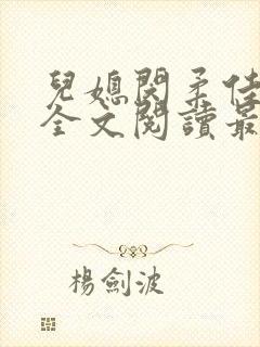 儿媳闵柔佳小说全文阅读最新章节