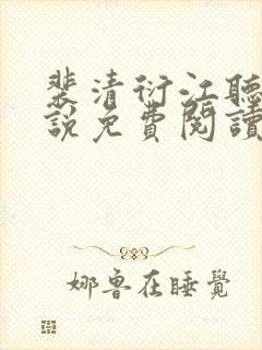 裴清衍江听绾小说免费阅读