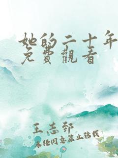 她的二十年短剧免费观看