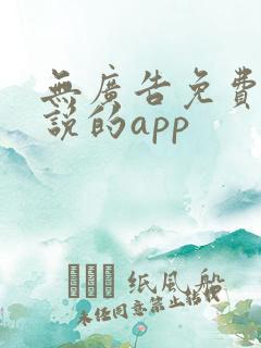无广告免费看小说的app