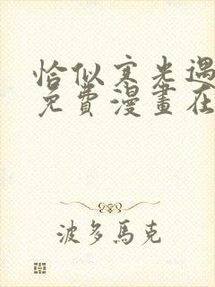 恰似寒光遇骄阳免费漫画在哪看