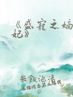 《盛宠之嫡女医妃》