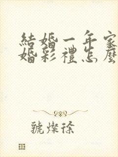 结婚一年家暴离婚彩礼怎么判