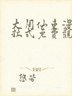 大周仙吏漫画下拉式免费观看