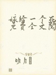 嫁给一个死太监免费全文阅读