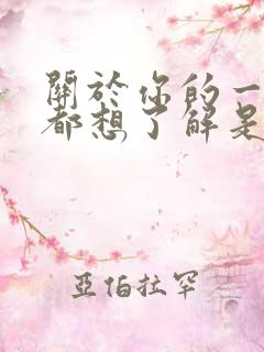 关于你的一切我都想了解是什么歌