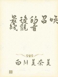 最后的召唤师在线观看