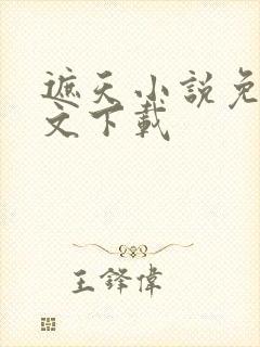 遮天小说免费全文下载