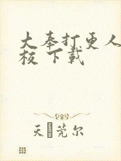 大奉打更人 精校 下载