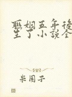 联姻五年后她重生了小说全文阅读