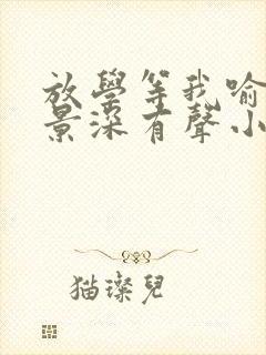 放学等我喻繁陈景深有声小说桑梓版